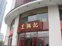 -王興記(中山路店)