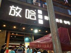 -放哈·甜醅子奶茶创造者(正宁路店)