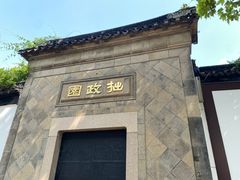 -苏州园林博物馆