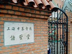 -上海市基督教诸圣堂