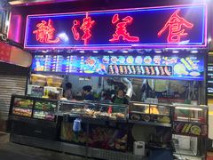 门面-龙津美食