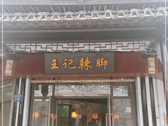 门面-黎里王记辣脚(黎里总店)