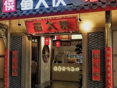 -蜀大侠火锅(总府路店)