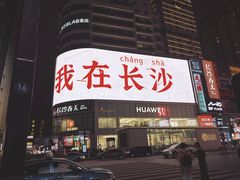 -黄兴南路步行商业街