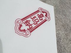 -高玛纳驴肉火烧(河间总店)
