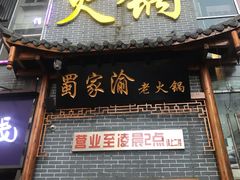 门面-蜀家渝重庆火锅(南屏街店)