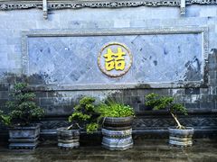 -苏州冶园园林民宿(太湖西山风景区店)