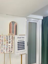 -Pink You美甲洗眉纹绣定制中心