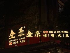 -金系·顺德啫鸡大王(创意产业园店)
