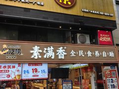 门面-素满香·食养自助(天一广场店)