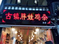 门面-胖娃古镇鸡杂(磁器口总店)