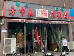 门面-方中山胡辣汤(蓝堡湾店)