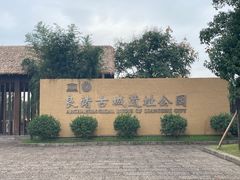 -良渚古城遗址公园