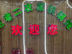 -屯老二农家铁锅炖·行业领军者(梅江店)