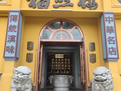 -福照楼汽锅鸡·云南菜(火车站锦江店)