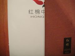 DSC00562-红棉中餐厅·广州海航威斯汀酒店