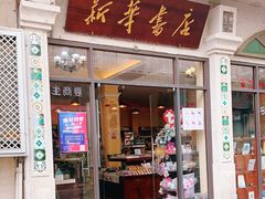 -新华书店(龙头路店)