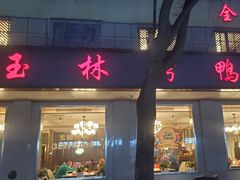 -玉林烤鸭店(垡头店)