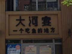 -大河宴·椒麻鱼火锅(北京路中和美食街店)