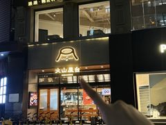 -火山屋台(新街口店)