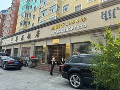 -草原饭店火锅