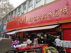 门面-西工饭庄快餐厅(西工小街店)
