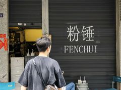 -粉锤咖啡FENCHUI