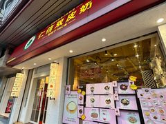 -仁信双皮奶(庙前直街店)