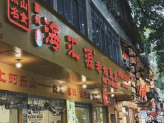 -嘉州海汇源老烧麦店