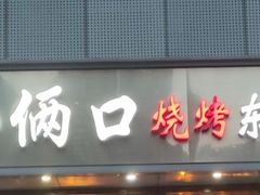 -小俩口烧烤东北菜(双井店)