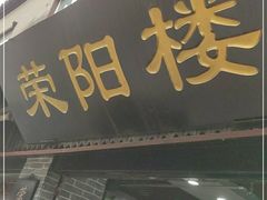 门面-荣阳楼(山塘街店)