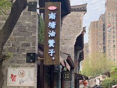 -南塘油赞子(南塘店)