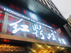 门面-红鼎坊·老成都火锅(新南门店)