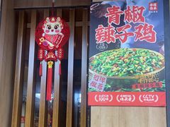 -有红鸡毛店·川菜(建设路店)