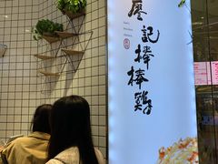 -廖记棒棒鸡(青岛万象城店)