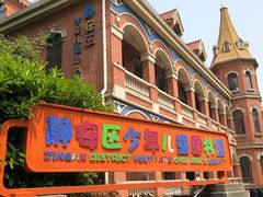 -静安区少年儿童图书馆(康定东路)