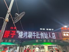 -清真·塔西一号·青年宫王胖子烧烤涮牛肚(创始人店)