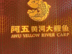 -阿五黄河大鲤鱼(海尚店)