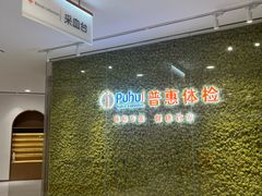 -普惠体检中心(咸阳体检中心)