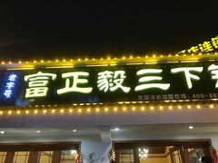 门面-富正毅三下锅·湘西韵味(天门山索道店)