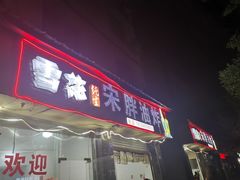 门面-宋胖油炸