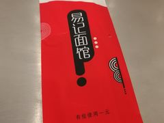 -易记皮肚面(明瓦廊店)