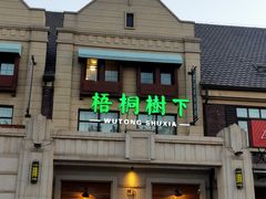 -梧桐树下(云锦世家店)