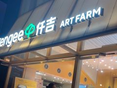 -仟吉·ART FARM主题店(菱角湖万达店)