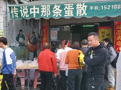 -传说中那条蛋散