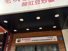 -老头爱马仕酸豇豆炒饭(丰富路店)