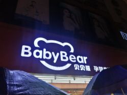 -贝贝熊孕婴童连锁