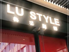 门面-鲁采LU STYLE(新天地店)