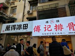 门面-傅强排骨(成都总店)