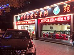 -宛平李记小吃(东关街店)